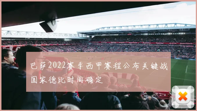 巴萨2022赛季西甲赛程公布关键战国家德比时间确定