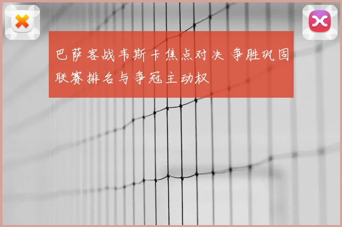 巴萨客战韦斯卡焦点对决 争胜巩固联赛排名与争冠主动权
