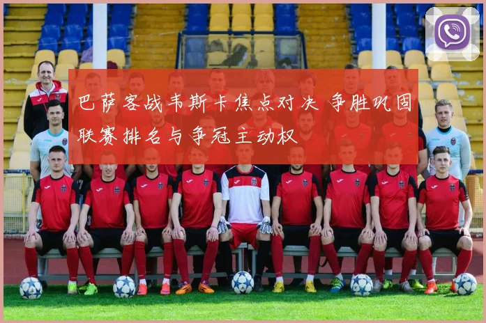 巴萨客战韦斯卡焦点对决 争胜巩固联赛排名与争冠主动权