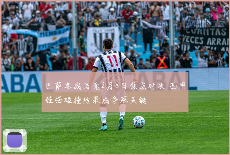 巴萨客战马竞2月8日焦点对决 西甲强强碰撞结果成争冠关键