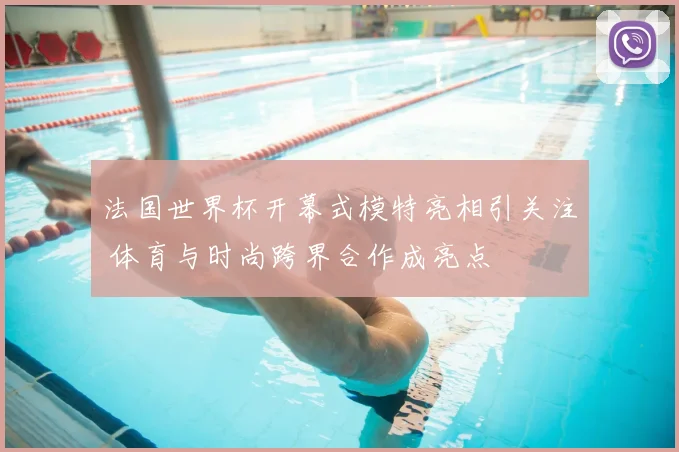 法国世界杯开幕式模特亮相引关注 体育与时尚跨界合作成亮点