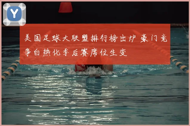 美国足球大联盟排行榜出炉 豪门竞争白热化季后赛席位生变