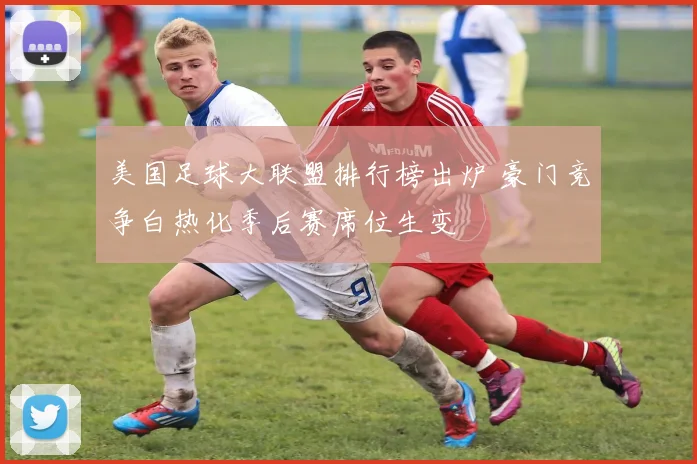 美国足球大联盟排行榜出炉 豪门竞争白热化季后赛席位生变