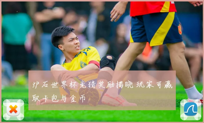 炉石世界杯竞猜奖励揭晓 玩家可赢取卡包与金币