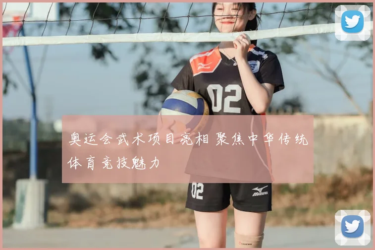 奥运会武术项目亮相 聚焦中华传统体育竞技魅力
