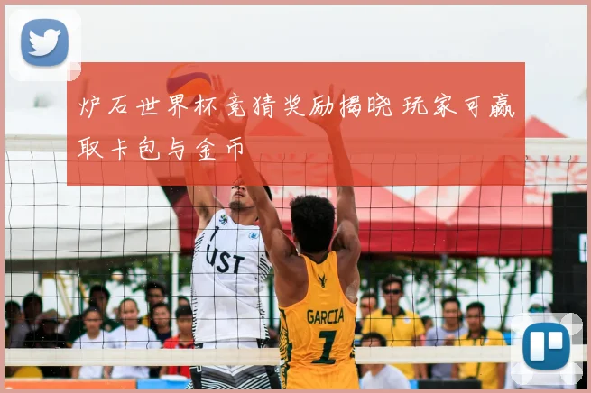 炉石世界杯竞猜奖励揭晓 玩家可赢取卡包与金币