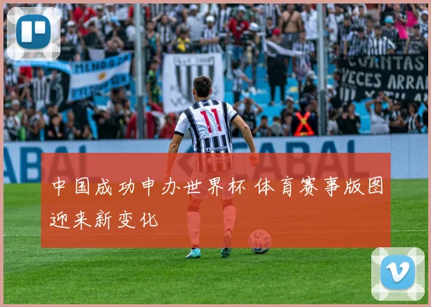 中国成功申办世界杯 体育赛事版图迎来新变化