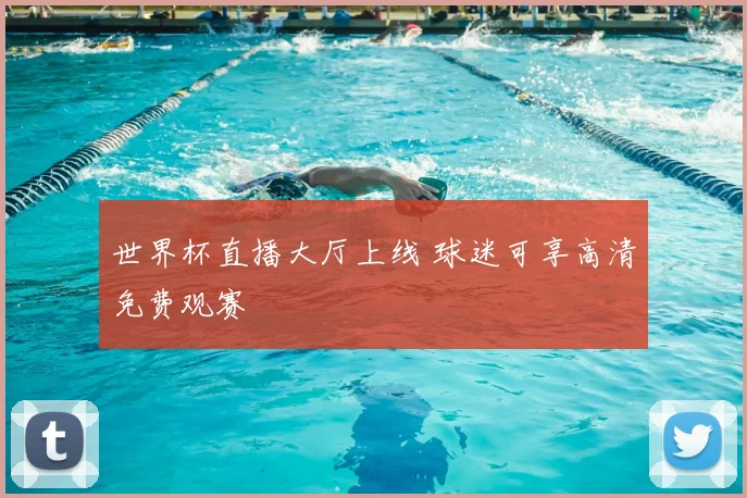 世界杯直播大厅上线 球迷可享高清免费观赛