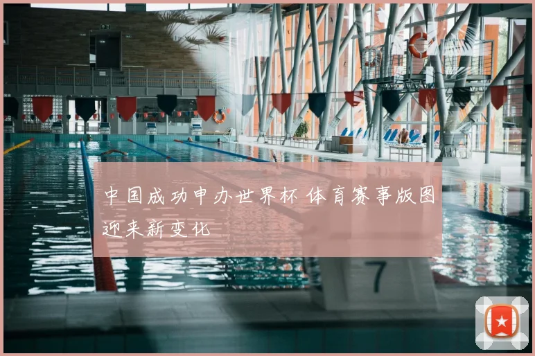 中国成功申办世界杯 体育赛事版图迎来新变化