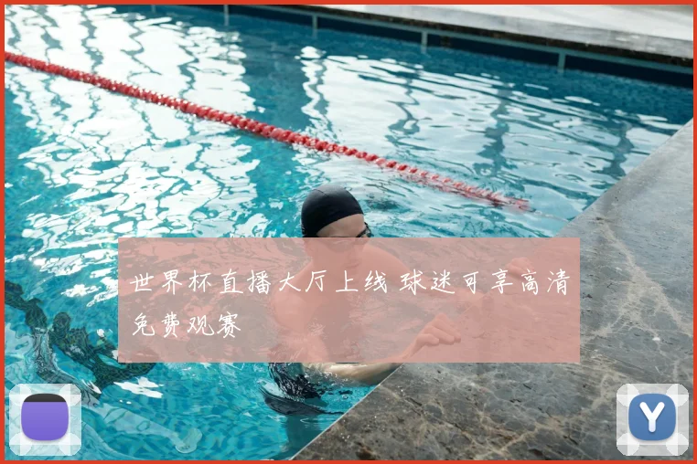 世界杯直播大厅上线 球迷可享高清免费观赛