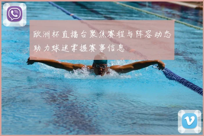 欧洲杯直播台聚焦赛程与阵容动态助力球迷掌握赛事信息