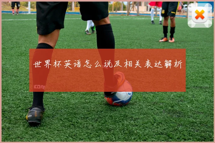 世界杯英语怎么说及相关表达解析
