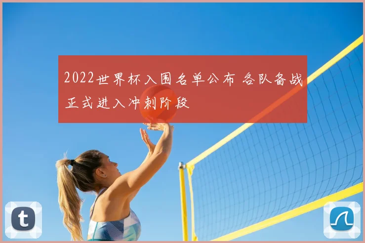 2022世界杯入围名单公布 各队备战正式进入冲刺阶段